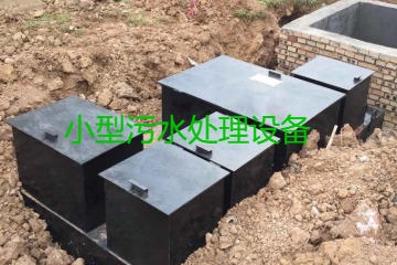 小型污水處理設備大概多少錢一臺？